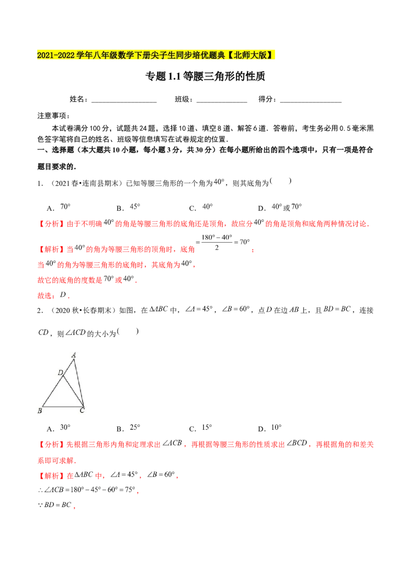 专题1.1等腰三角形的性质-八年级数学下册尖子生同步培优题典（解析版）北师大版_北师大初中数学_8下-北师大版初中数学_旧版-可参考_05习题试卷_1课时练习_同步练习（第2套）