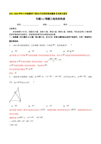 专题1.1等腰三角形的性质-八年级数学下册尖子生同步培优题典（解析版）北师大版_北师大初中数学_8下-北师大版初中数学_旧版-可参考_05习题试卷_1课时练习_同步练习（第2套）