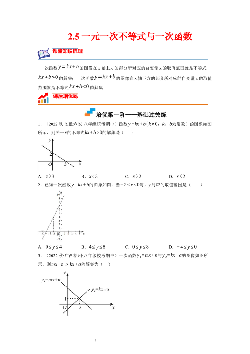 2.5一元一次不等式与一次函数（原卷版）_北师大初中数学_8下-北师大版初中数学_旧版-可参考_05习题试卷_1课时练习_同步练习（第1套）