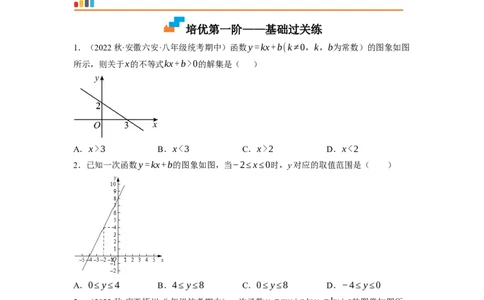 2.5一元一次不等式与一次函数（原卷版）_北师大初中数学_8下-北师大版初中数学_旧版-可参考_05习题试卷_1课时练习_同步练习（第1套）