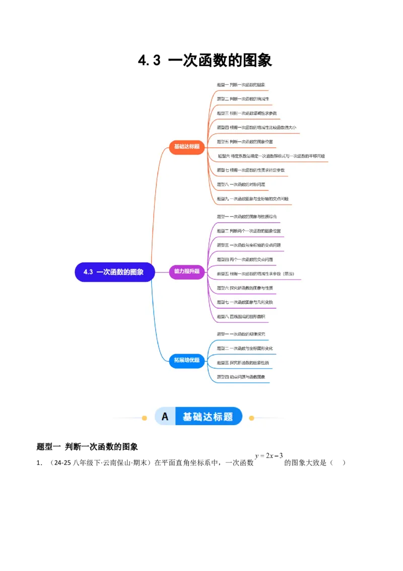 4.3一次函数的图象（题型专练）（原卷版）_北师大初中数学_8上-北师大版初中数学_初中数学北师大8上-2025秋季新版_第二套推荐25_04课件+教案+学案+练习（第4套）齐全_练习