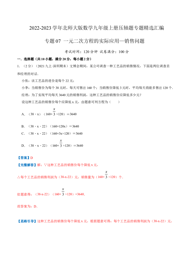 专题07一元二次方程的实际应用&mdash;销售问题（解析版）_北师大初中数学_9上-北师大版初中数学_06专项讲练_挑战压轴题2022-2023学年九年级数学上册压轴题专题精选汇编（北师大版）