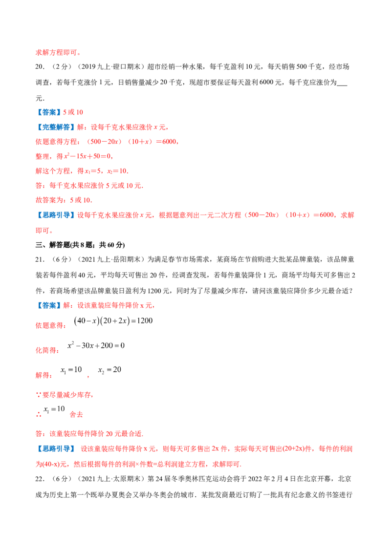 专题07一元二次方程的实际应用&mdash;销售问题（解析版）_北师大初中数学_9上-北师大版初中数学_06专项讲练_挑战压轴题2022-2023学年九年级数学上册压轴题专题精选汇编（北师大版）