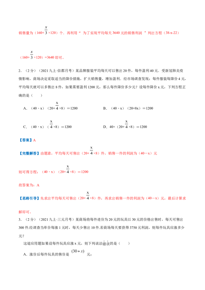 专题07一元二次方程的实际应用&mdash;销售问题（解析版）_北师大初中数学_9上-北师大版初中数学_06专项讲练_挑战压轴题2022-2023学年九年级数学上册压轴题专题精选汇编（北师大版）