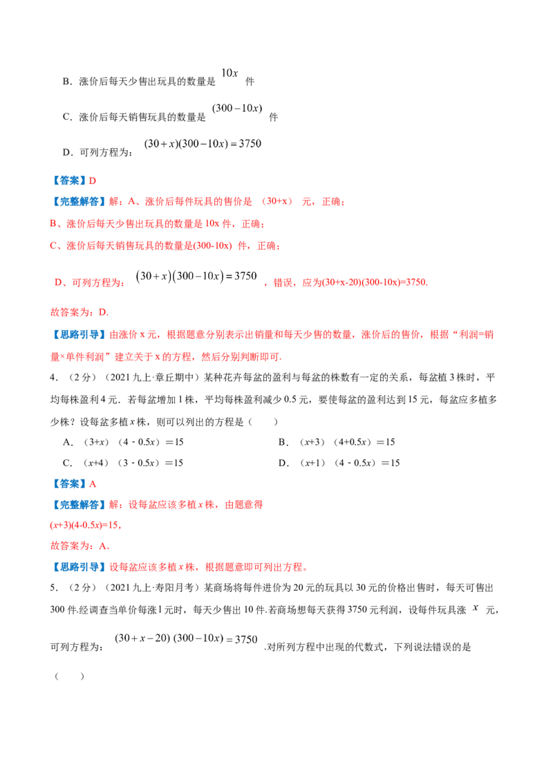 专题07一元二次方程的实际应用&mdash;销售问题（解析版）_北师大初中数学_9上-北师大版初中数学_06专项讲练_挑战压轴题2022-2023学年九年级数学上册压轴题专题精选汇编（北师大版）