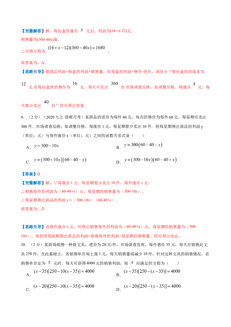专题07一元二次方程的实际应用&mdash;销售问题（解析版）_北师大初中数学_9上-北师大版初中数学_06专项讲练_挑战压轴题2022-2023学年九年级数学上册压轴题专题精选汇编（北师大版）