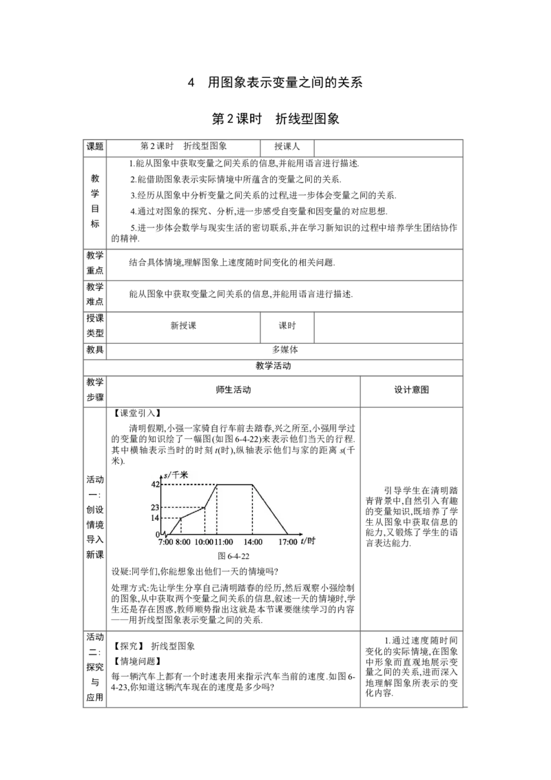 6.4用图象表示变量之间的关系第2课时教案（表格式）2024-2025学年北师大版数学七年级下册_北师大初中数学_7下-北师大版初中数学_7下-初中数学北师大版（2025春季新版）持续更新