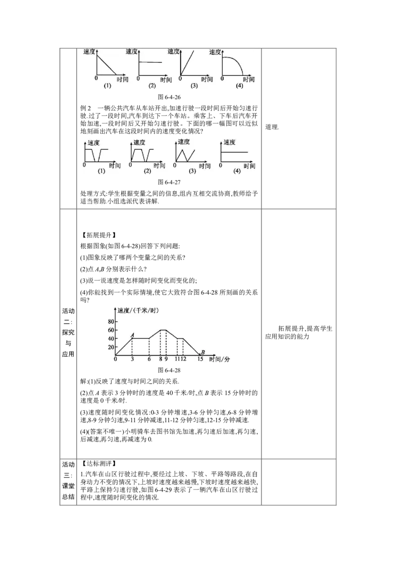 6.4用图象表示变量之间的关系第2课时教案（表格式）2024-2025学年北师大版数学七年级下册_北师大初中数学_7下-北师大版初中数学_7下-初中数学北师大版（2025春季新版）持续更新