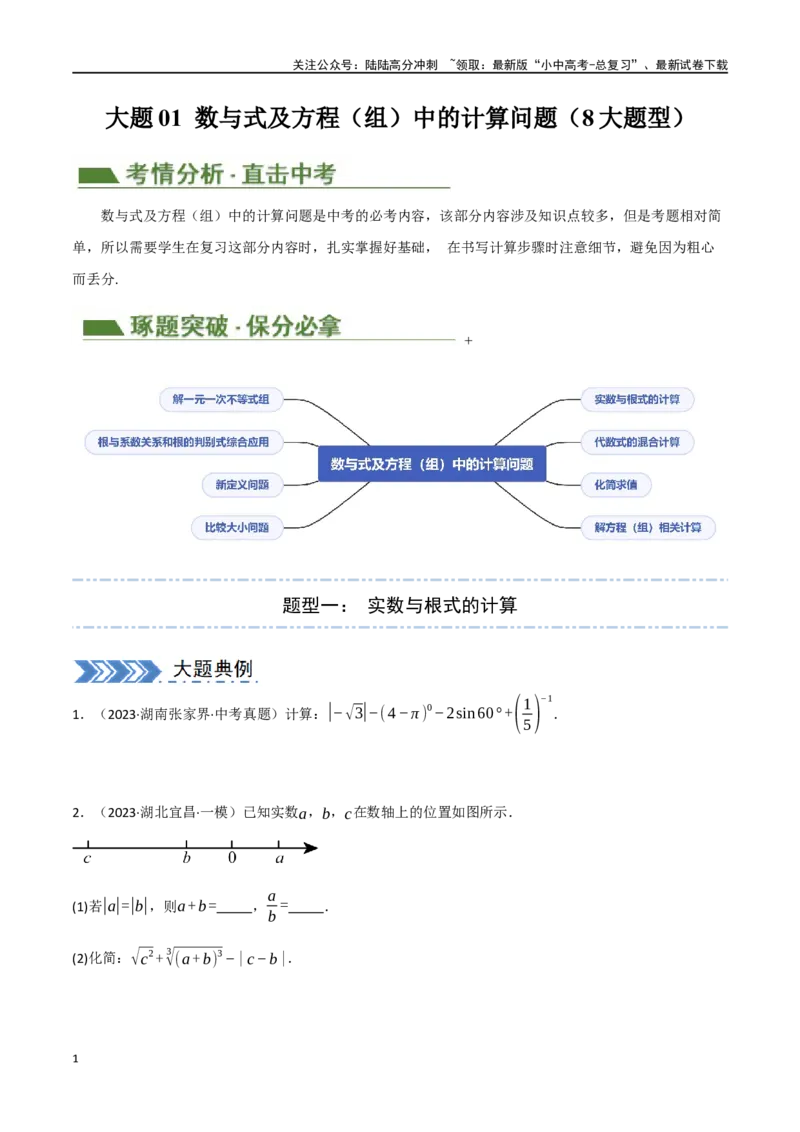 中考大题01数与式及方程（组）中的计算问题（8大题型）（原卷版）_02中考总复习（2026版更新中）_02-数学-中考总复习_2024年中考复习资料_二轮复习资料_大题精做
