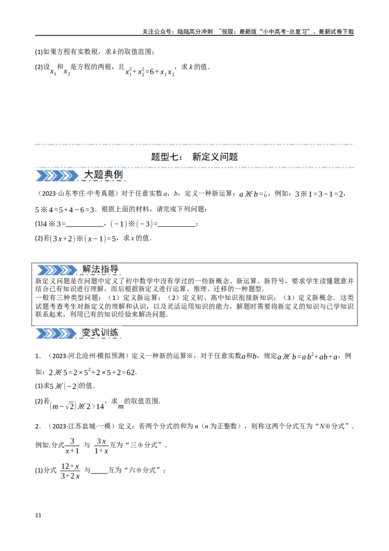 中考大题01数与式及方程（组）中的计算问题（8大题型）（原卷版）_02中考总复习（2026版更新中）_02-数学-中考总复习_2024年中考复习资料_二轮复习资料_大题精做
