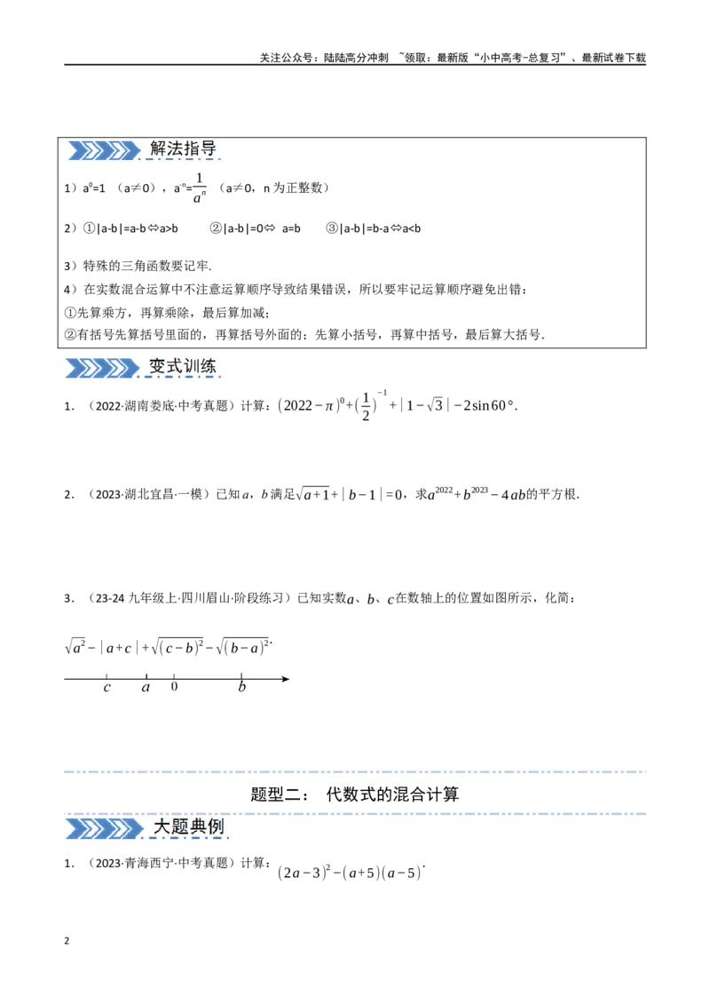中考大题01数与式及方程（组）中的计算问题（8大题型）（原卷版）_02中考总复习（2026版更新中）_02-数学-中考总复习_2024年中考复习资料_二轮复习资料_大题精做