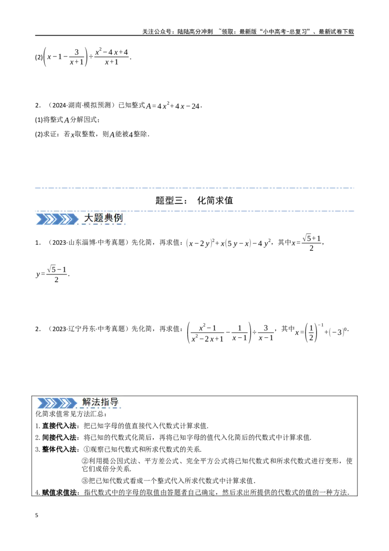 中考大题01数与式及方程（组）中的计算问题（8大题型）（原卷版）_02中考总复习（2026版更新中）_02-数学-中考总复习_2024年中考复习资料_二轮复习资料_大题精做