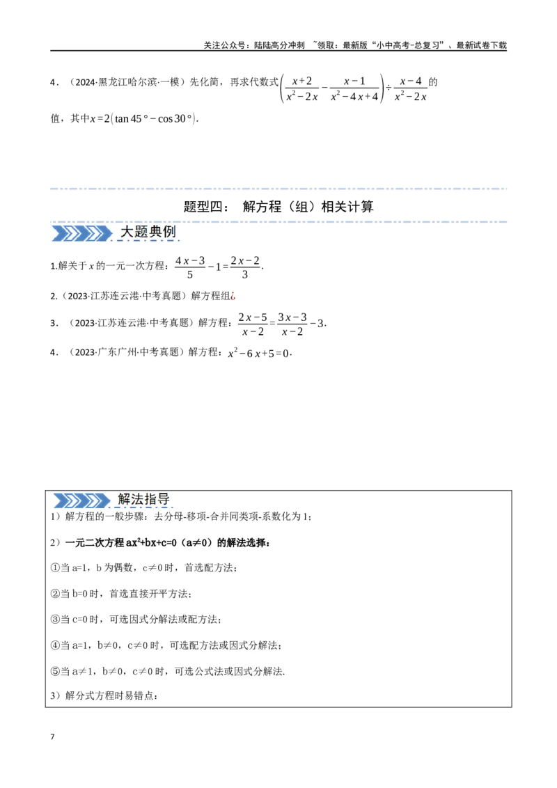 中考大题01数与式及方程（组）中的计算问题（8大题型）（原卷版）_02中考总复习（2026版更新中）_02-数学-中考总复习_2024年中考复习资料_二轮复习资料_大题精做