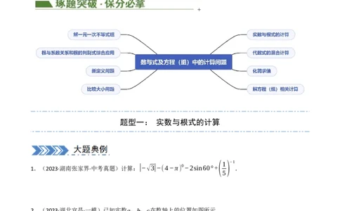 中考大题01数与式及方程（组）中的计算问题（8大题型）（原卷版）_02中考总复习（2026版更新中）_02-数学-中考总复习_2024年中考复习资料_二轮复习资料_大题精做