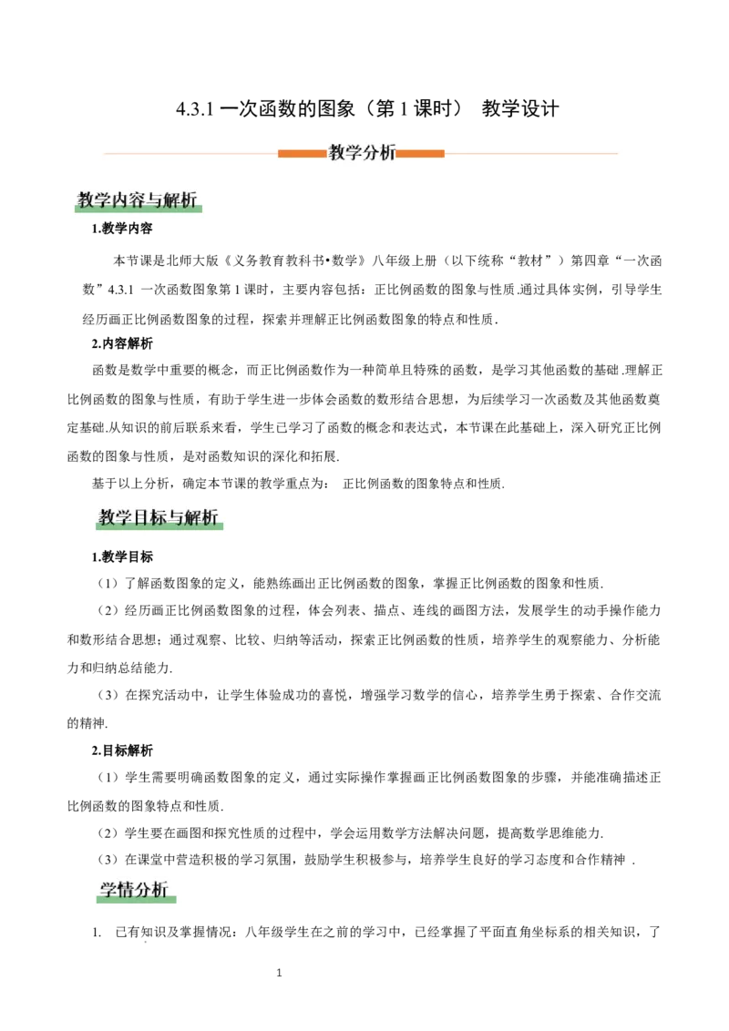 4.3一次函数的图象（第1课时正比例函数图象与性质）（教学设计）_北师大初中数学_8上-北师大版初中数学_初中数学北师大8上-2025秋季新版_第二套推荐25_教案