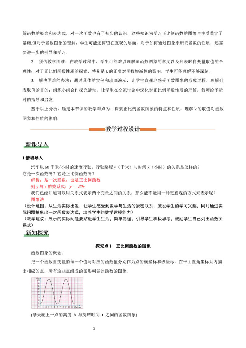 4.3一次函数的图象（第1课时正比例函数图象与性质）（教学设计）_北师大初中数学_8上-北师大版初中数学_初中数学北师大8上-2025秋季新版_第二套推荐25_教案