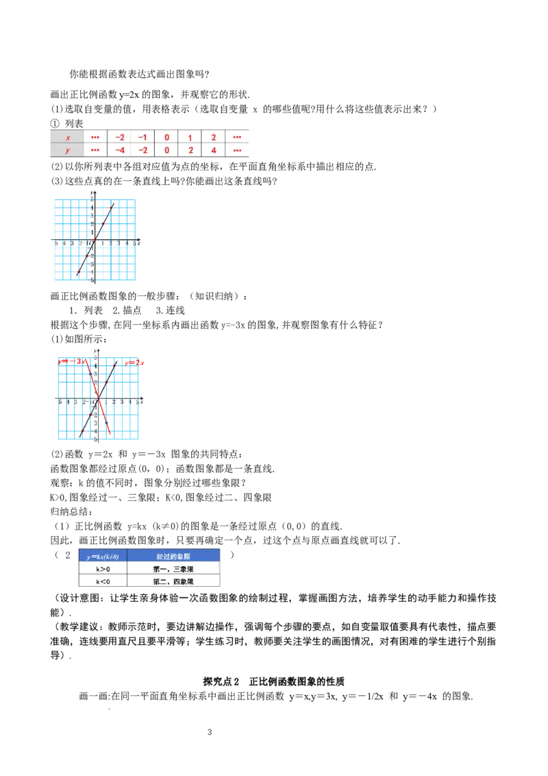 4.3一次函数的图象（第1课时正比例函数图象与性质）（教学设计）_北师大初中数学_8上-北师大版初中数学_初中数学北师大8上-2025秋季新版_第二套推荐25_教案