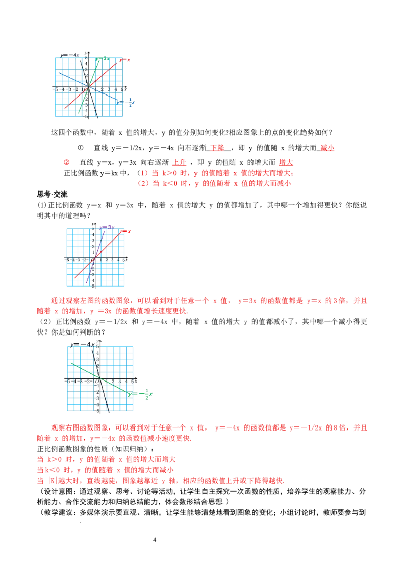 4.3一次函数的图象（第1课时正比例函数图象与性质）（教学设计）_北师大初中数学_8上-北师大版初中数学_初中数学北师大8上-2025秋季新版_第二套推荐25_教案