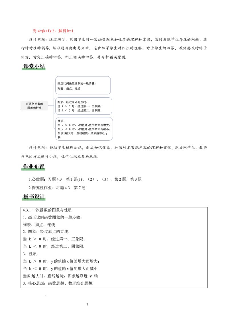 4.3一次函数的图象（第1课时正比例函数图象与性质）（教学设计）_北师大初中数学_8上-北师大版初中数学_初中数学北师大8上-2025秋季新版_第二套推荐25_教案