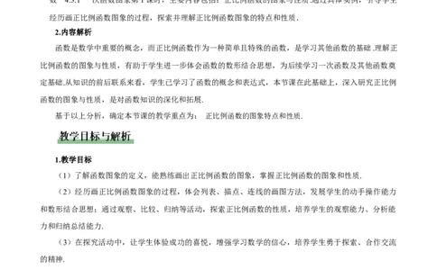 4.3一次函数的图象（第1课时正比例函数图象与性质）（教学设计）_北师大初中数学_8上-北师大版初中数学_初中数学北师大8上-2025秋季新版_第二套推荐25_教案