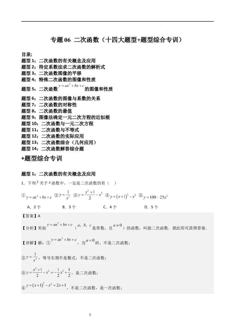 专题06二次函数（十四大题型+题型综合专训）（解析版）_北师大初中数学_9下-北师大版初中数学_05习题试卷_4专题练习_第2套