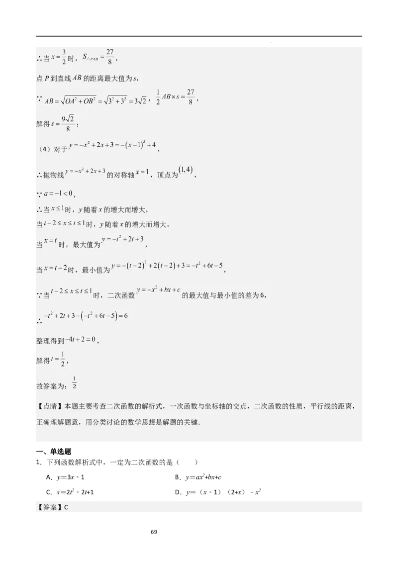 专题06二次函数（十四大题型+题型综合专训）（解析版）_北师大初中数学_9下-北师大版初中数学_05习题试卷_4专题练习_第2套