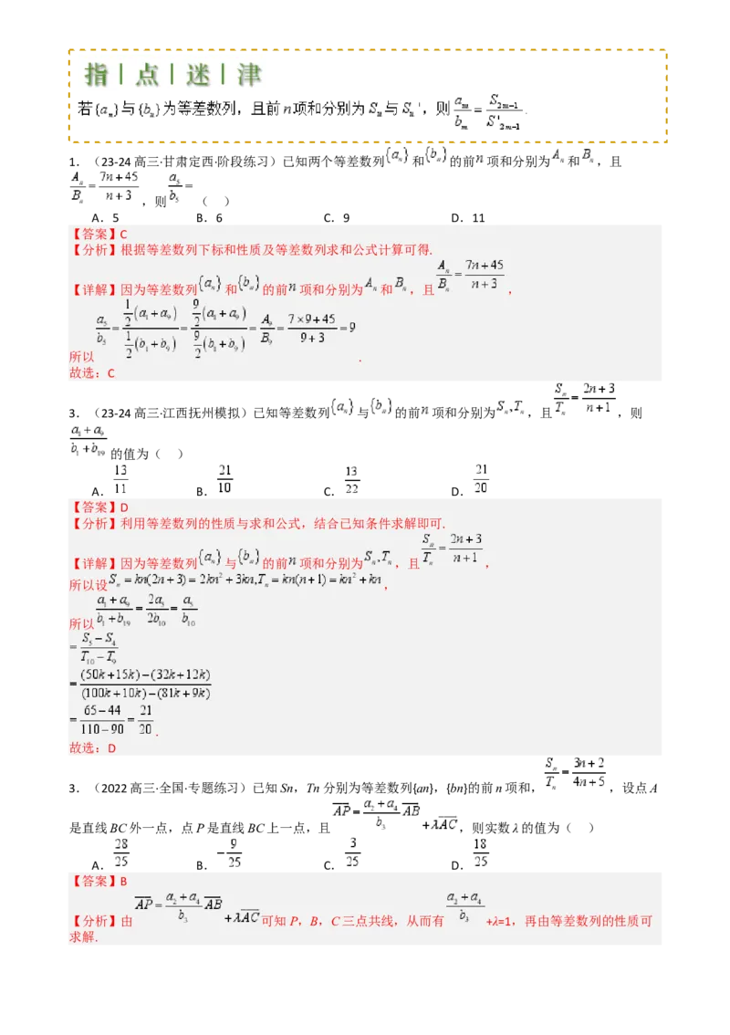 专题14等差数列性质归类（解析版）_02高考数学_2025年新高考资料_一轮复习_上好课2025年高考数学一轮复习知识清单3246850_题型必备&middot;冲高分