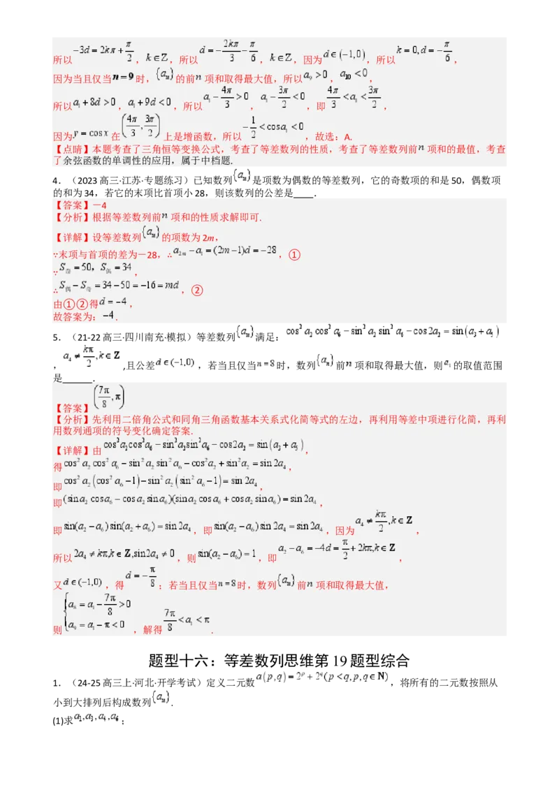 专题14等差数列性质归类（解析版）_02高考数学_2025年新高考资料_一轮复习_上好课2025年高考数学一轮复习知识清单3246850_题型必备&middot;冲高分