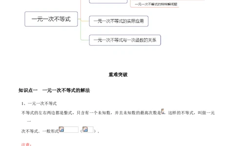 专题04一元一次不等式（知识点串讲）（原卷版）_北师大初中数学_8下-北师大版初中数学_旧版-可参考_06专项讲练_八年级数学下册期末考点大串讲（北师大版）