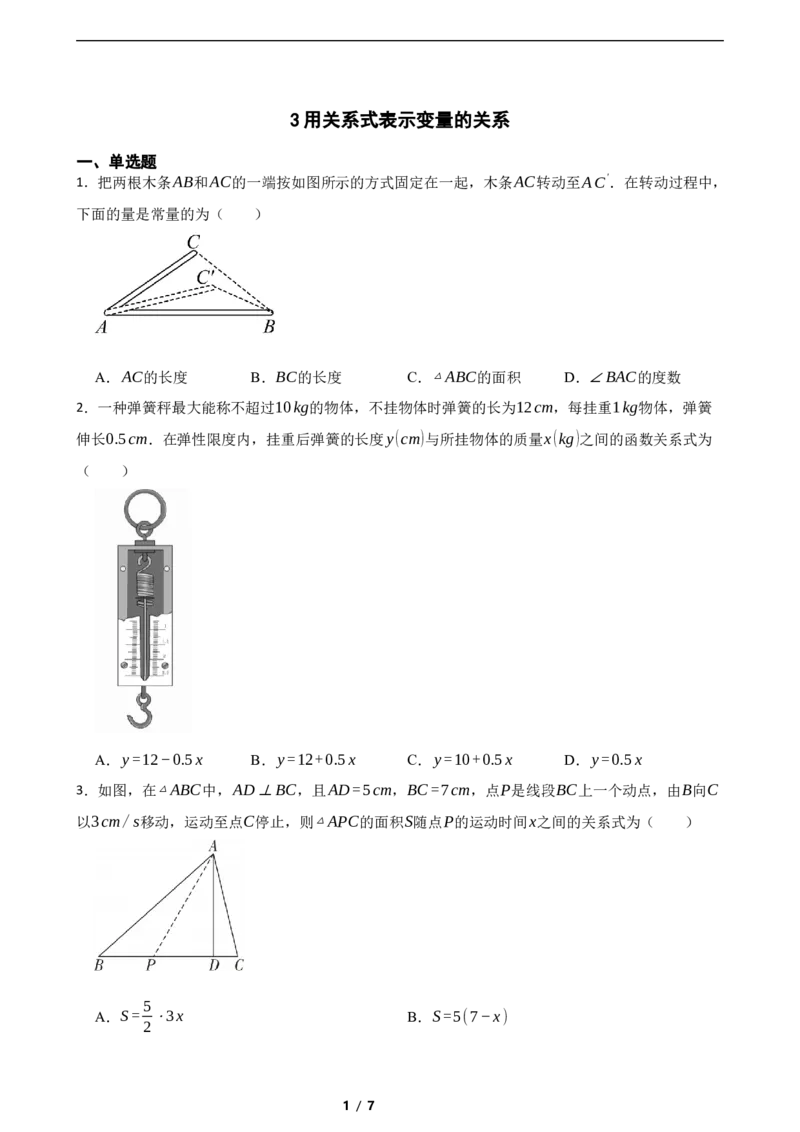6.3用关系式表示变量的关系（含答案）_北师大初中数学_7下-北师大版初中数学_7下-初中数学北师大版（2025春季新版）持续更新_6.习题试卷_同步练习_第1套（齐全）