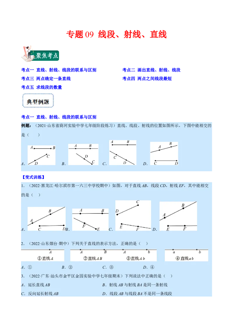 专题09线段、射线、直线(原卷版)（重点突围）_北师大初中数学_7上-北师大版初中数学_7上-初中数学北师大（旧版）赠送_06专项讲练