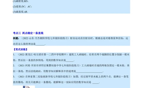 专题09线段、射线、直线(原卷版)（重点突围）_北师大初中数学_7上-北师大版初中数学_7上-初中数学北师大（旧版）赠送_06专项讲练