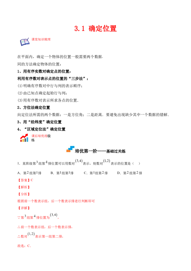 3.1确定位置-2022-2023学年八年级数学上册课后培优分级练（北师大版）（解析版）_北师大初中数学_8上-北师大版初中数学_旧版_05习题试卷_1课时练习_同步练习（第2套）