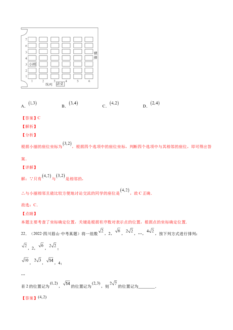 3.1确定位置-2022-2023学年八年级数学上册课后培优分级练（北师大版）（解析版）_北师大初中数学_8上-北师大版初中数学_旧版_05习题试卷_1课时练习_同步练习（第2套）