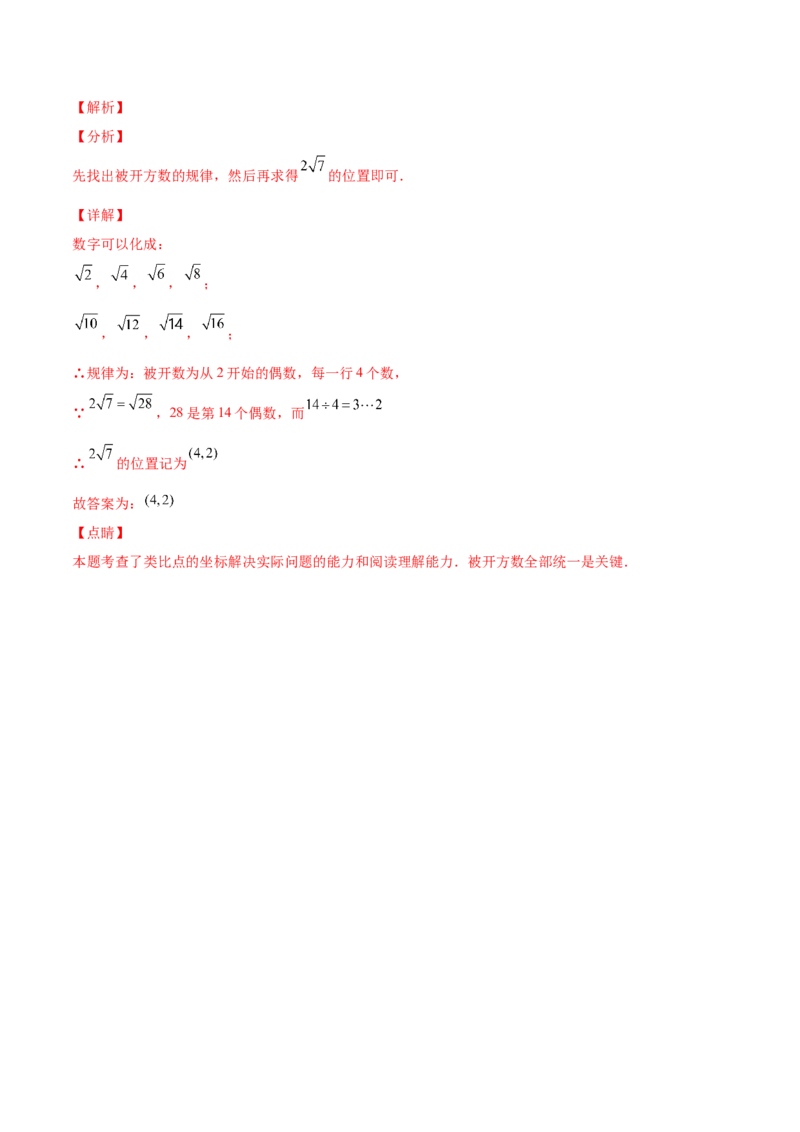 3.1确定位置-2022-2023学年八年级数学上册课后培优分级练（北师大版）（解析版）_北师大初中数学_8上-北师大版初中数学_旧版_05习题试卷_1课时练习_同步练习（第2套）