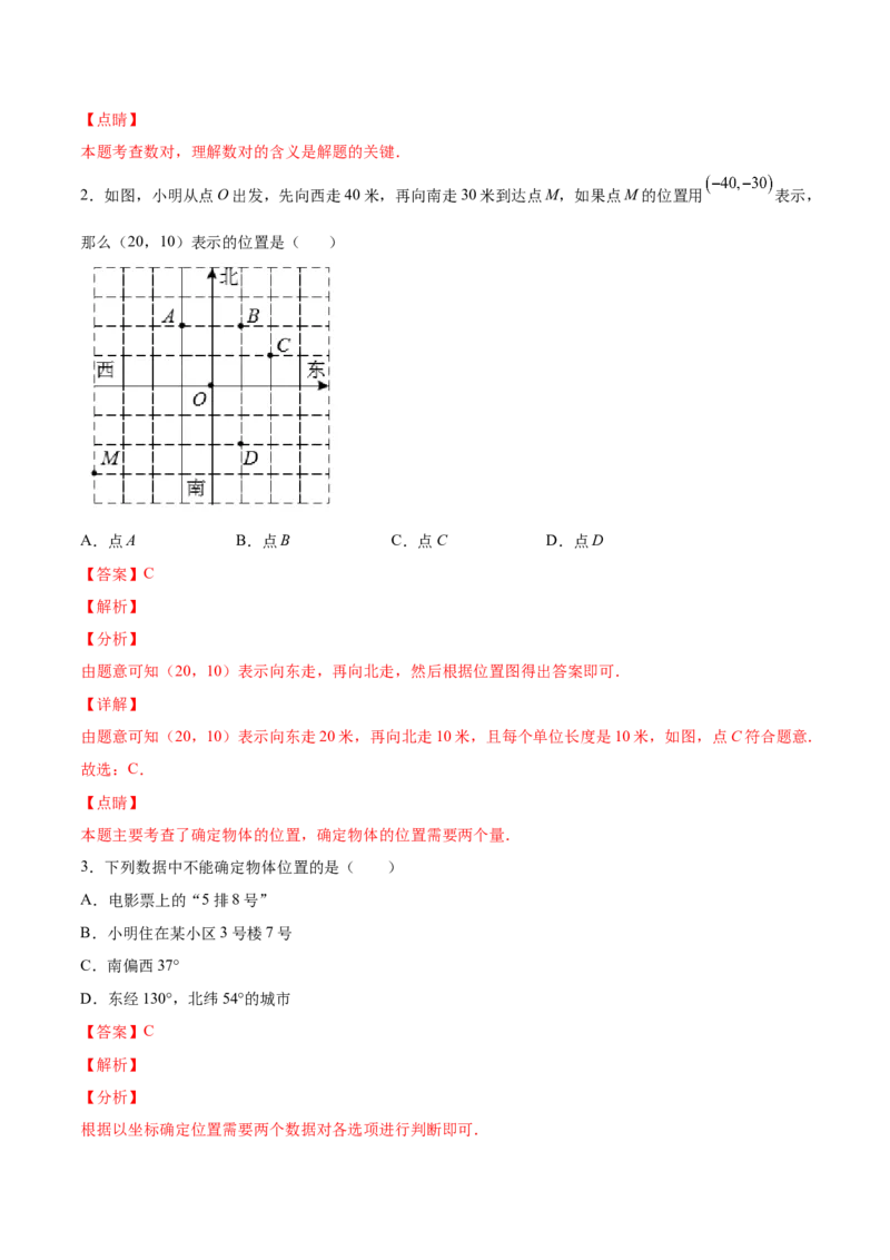 3.1确定位置-2022-2023学年八年级数学上册课后培优分级练（北师大版）（解析版）_北师大初中数学_8上-北师大版初中数学_旧版_05习题试卷_1课时练习_同步练习（第2套）