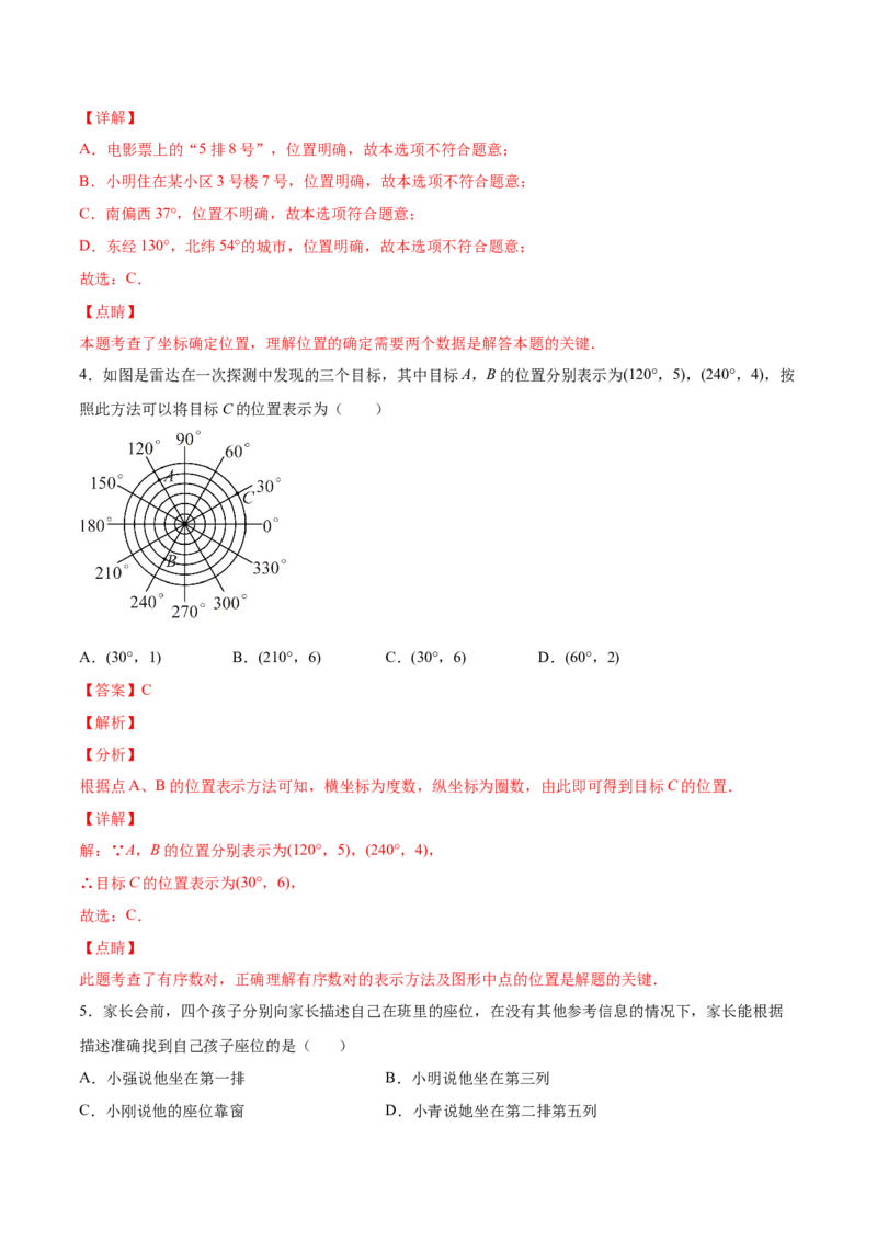 3.1确定位置-2022-2023学年八年级数学上册课后培优分级练（北师大版）（解析版）_北师大初中数学_8上-北师大版初中数学_旧版_05习题试卷_1课时练习_同步练习（第2套）