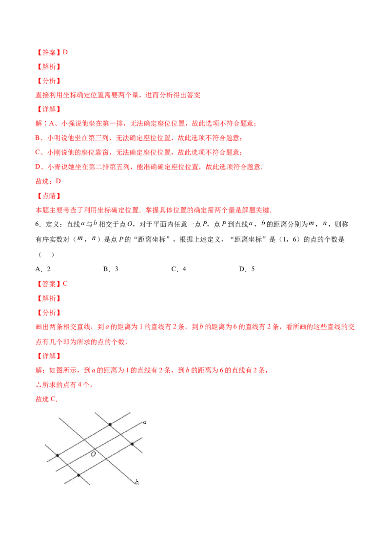 3.1确定位置-2022-2023学年八年级数学上册课后培优分级练（北师大版）（解析版）_北师大初中数学_8上-北师大版初中数学_旧版_05习题试卷_1课时练习_同步练习（第2套）