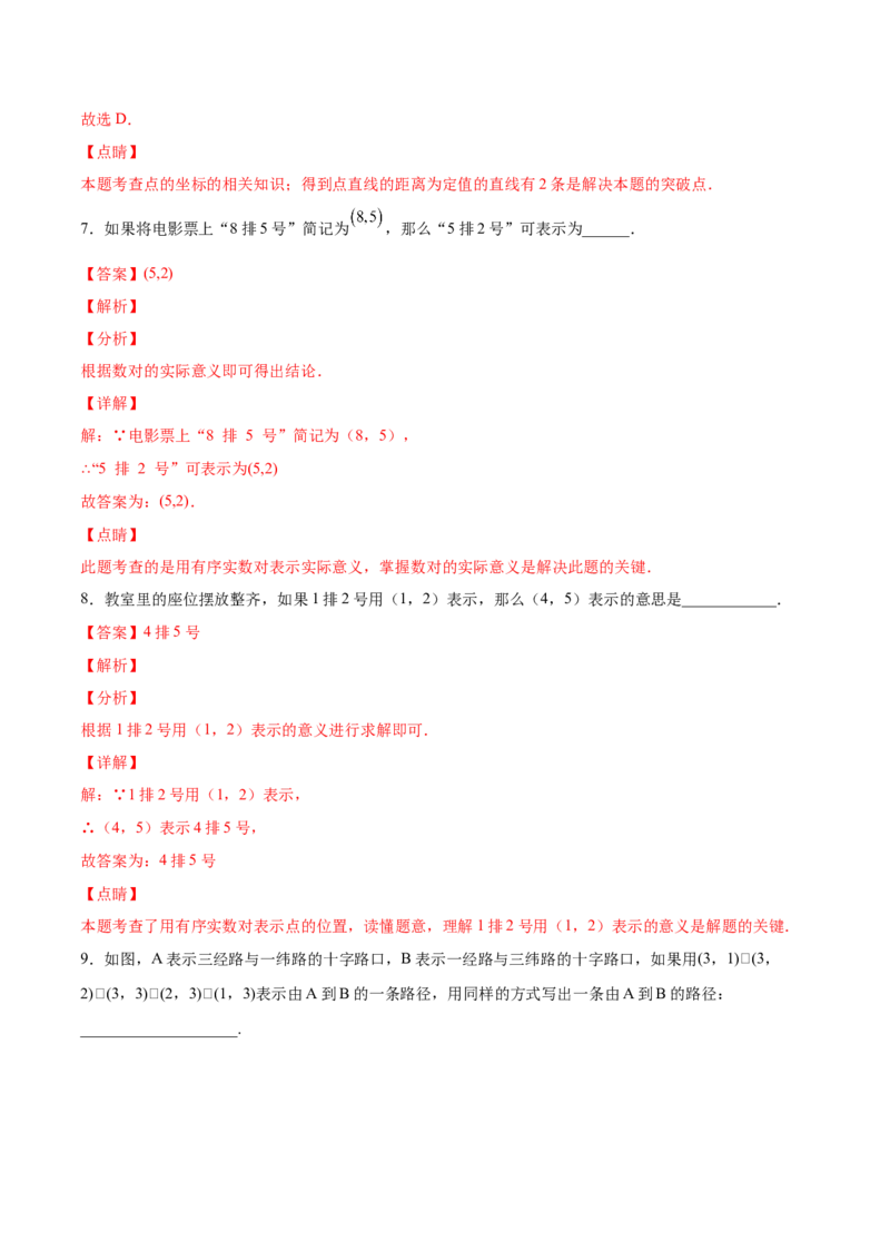 3.1确定位置-2022-2023学年八年级数学上册课后培优分级练（北师大版）（解析版）_北师大初中数学_8上-北师大版初中数学_旧版_05习题试卷_1课时练习_同步练习（第2套）
