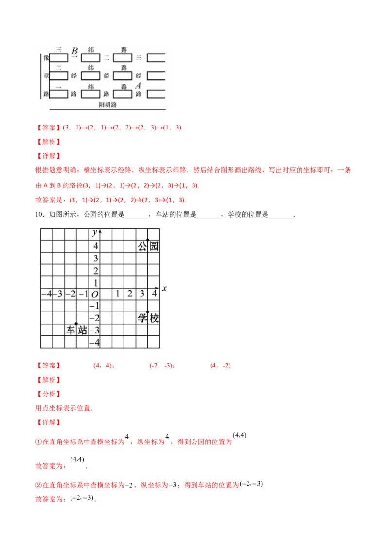 3.1确定位置-2022-2023学年八年级数学上册课后培优分级练（北师大版）（解析版）_北师大初中数学_8上-北师大版初中数学_旧版_05习题试卷_1课时练习_同步练习（第2套）