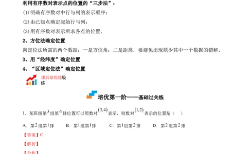 3.1确定位置-2022-2023学年八年级数学上册课后培优分级练（北师大版）（解析版）_北师大初中数学_8上-北师大版初中数学_旧版_05习题试卷_1课时练习_同步练习（第2套）