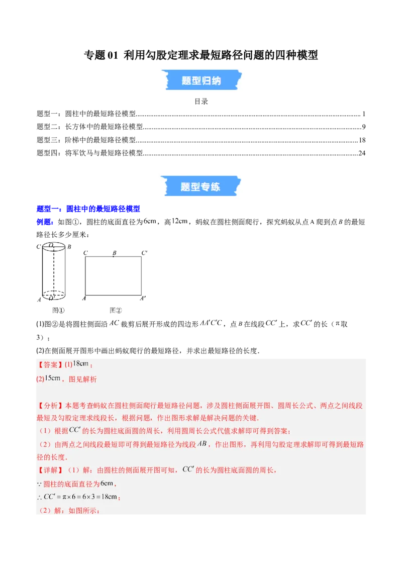 专题01利用勾股定理求最短路径问题的四种模型（高效培优专项训练）（教师版）_北师大初中数学_8上-北师大版初中数学_初中数学北师大8上-2025秋季新版_第二套推荐25_08专项讲练