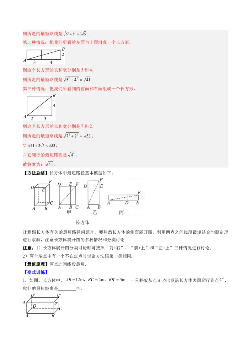 专题01利用勾股定理求最短路径问题的四种模型（高效培优专项训练）（教师版）_北师大初中数学_8上-北师大版初中数学_初中数学北师大8上-2025秋季新版_第二套推荐25_08专项讲练