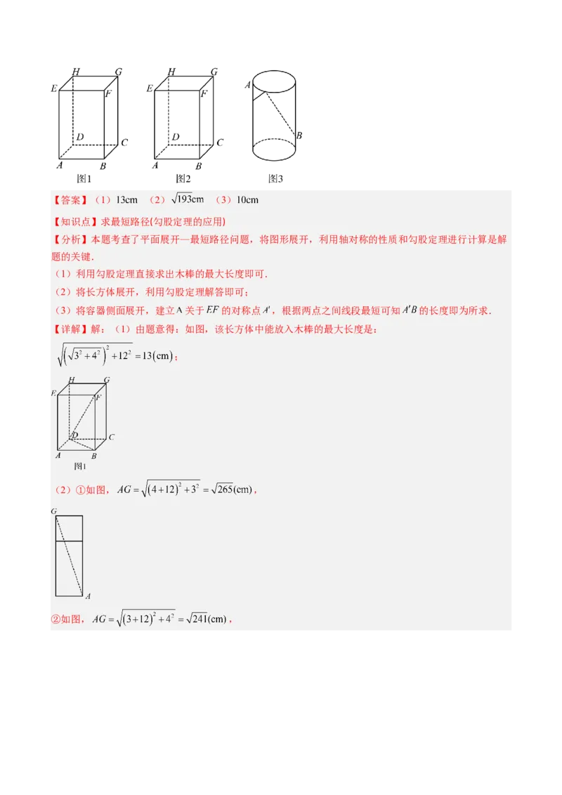 专题01利用勾股定理求最短路径问题的四种模型（高效培优专项训练）（教师版）_北师大初中数学_8上-北师大版初中数学_初中数学北师大8上-2025秋季新版_第二套推荐25_08专项讲练
