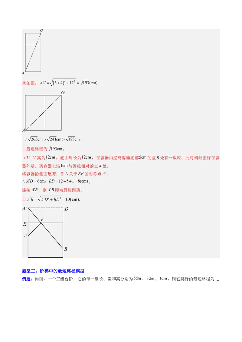 专题01利用勾股定理求最短路径问题的四种模型（高效培优专项训练）（教师版）_北师大初中数学_8上-北师大版初中数学_初中数学北师大8上-2025秋季新版_第二套推荐25_08专项讲练