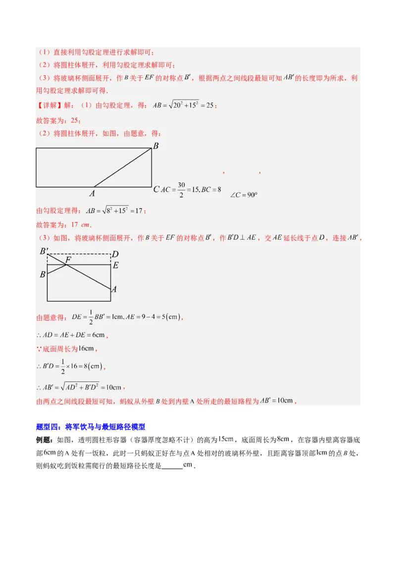 专题01利用勾股定理求最短路径问题的四种模型（高效培优专项训练）（教师版）_北师大初中数学_8上-北师大版初中数学_初中数学北师大8上-2025秋季新版_第二套推荐25_08专项讲练
