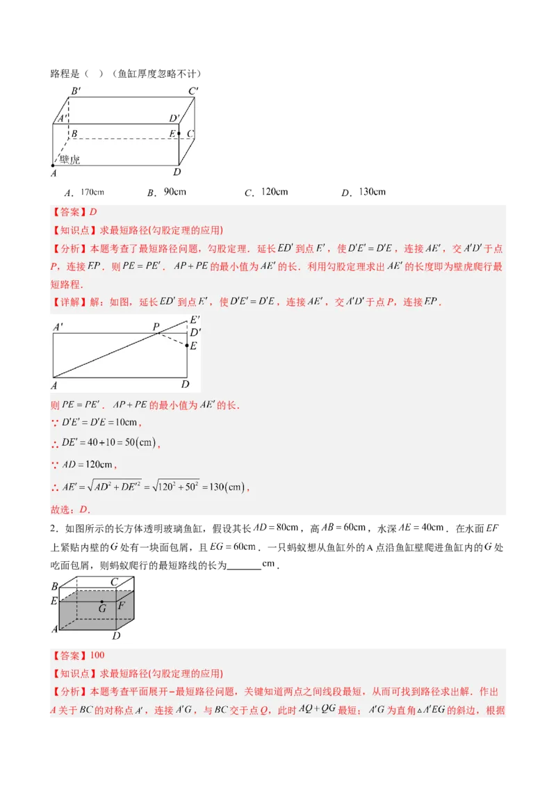 专题01利用勾股定理求最短路径问题的四种模型（高效培优专项训练）（教师版）_北师大初中数学_8上-北师大版初中数学_初中数学北师大8上-2025秋季新版_第二套推荐25_08专项讲练
