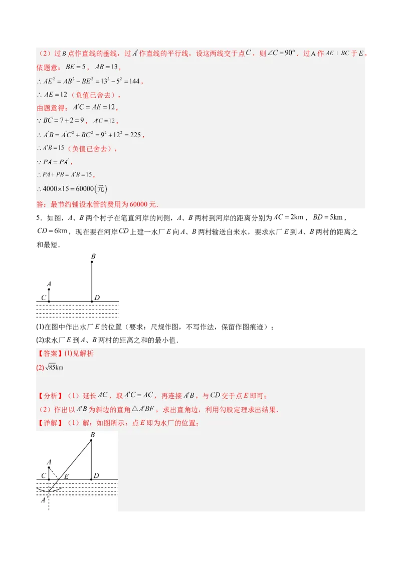 专题01利用勾股定理求最短路径问题的四种模型（高效培优专项训练）（教师版）_北师大初中数学_8上-北师大版初中数学_初中数学北师大8上-2025秋季新版_第二套推荐25_08专项讲练