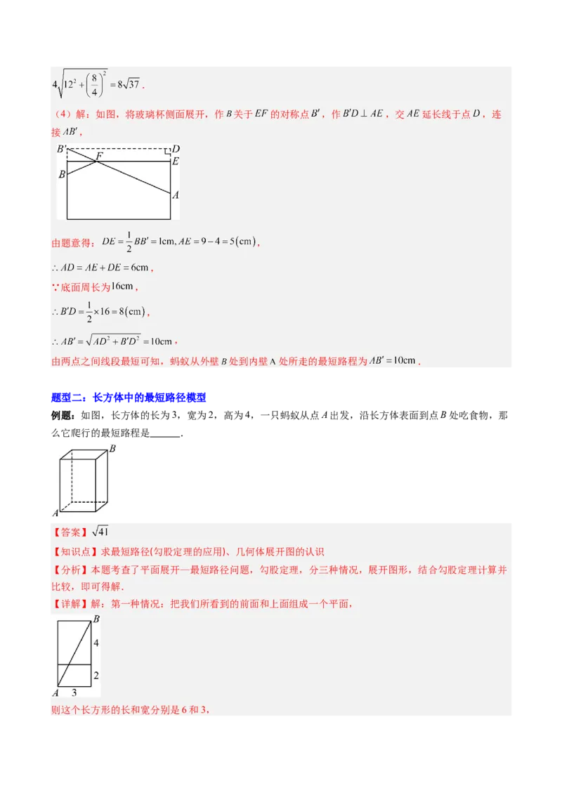 专题01利用勾股定理求最短路径问题的四种模型（高效培优专项训练）（教师版）_北师大初中数学_8上-北师大版初中数学_初中数学北师大8上-2025秋季新版_第二套推荐25_08专项讲练