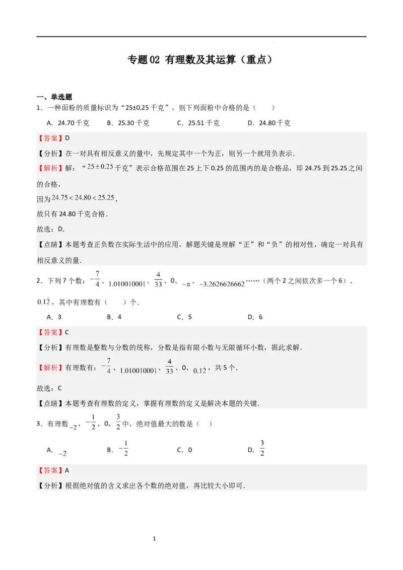 专题02有理数及其运算（重点）（解析版）_北师大初中数学_7上-北师大版初中数学_7上-初中数学北师大（旧版）赠送_06专项讲练